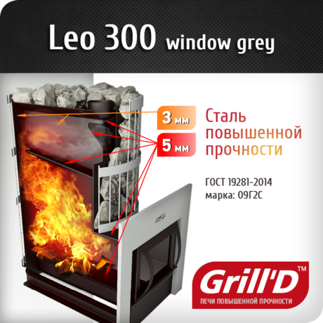 Печь Grill'D Leo 300 window grey