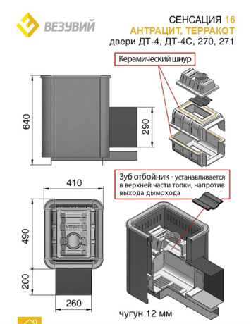 Печь Везувий Сенсация 16 антрацит (270) 