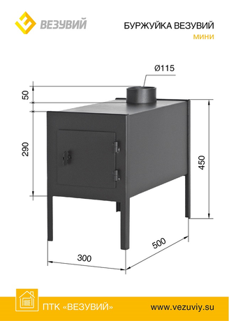 Печь Везувий мини