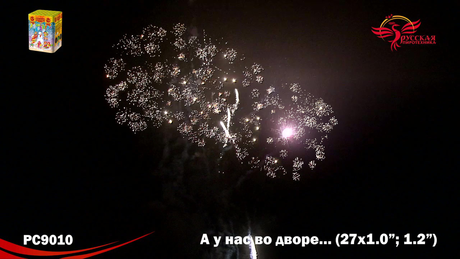 Батарея салютов Русская пиротехника А У НАС ВО ДВОРЕ РС9010 