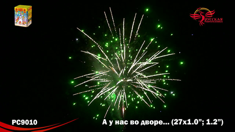 Батарея салютов Русская пиротехника А У НАС ВО ДВОРЕ РС9010 