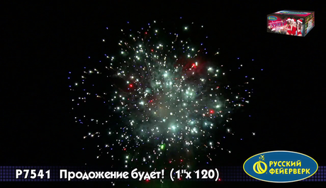Батарея салютов Русский фейерверк ПРОДОЛЖЕНИЕ БУДЕТ Р7541