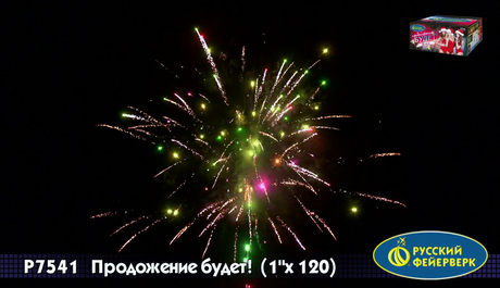 Батарея салютов Русский фейерверк ПРОДОЛЖЕНИЕ БУДЕТ Р7541
