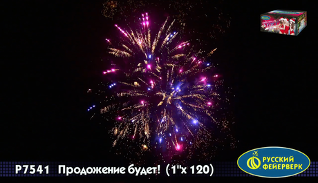 Батарея салютов Русский фейерверк ПРОДОЛЖЕНИЕ БУДЕТ Р7541