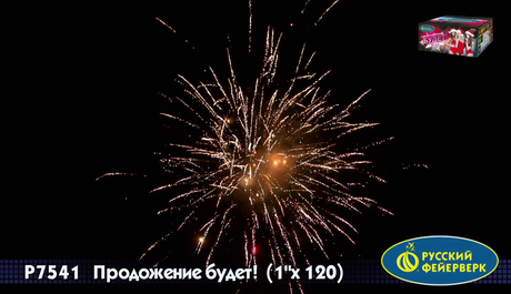 Батарея салютов Русский фейерверк ПРОДОЛЖЕНИЕ БУДЕТ Р7541