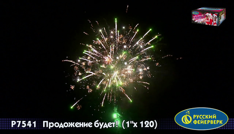 Батарея салютов Русский фейерверк ПРОДОЛЖЕНИЕ БУДЕТ Р7541