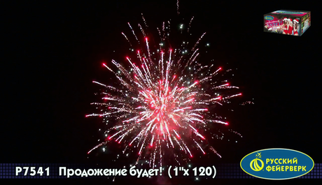 Батарея салютов Русский фейерверк ПРОДОЛЖЕНИЕ БУДЕТ Р7541