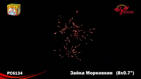 Батарея салютов Русская пиротехника ЗАЙКА МОРКОВКИН РС6134