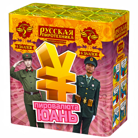 Батарея салютов Русская пиротехника ПИРОВАЛЮТА ЮАНЬ РС7004