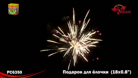 Батарея салютов Русская пиротехника ПОДАРОК ДЛЯ ЁЛОЧКИ РС6350