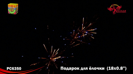 Батарея салютов Русская пиротехника ПОДАРОК ДЛЯ ЁЛОЧКИ РС6350