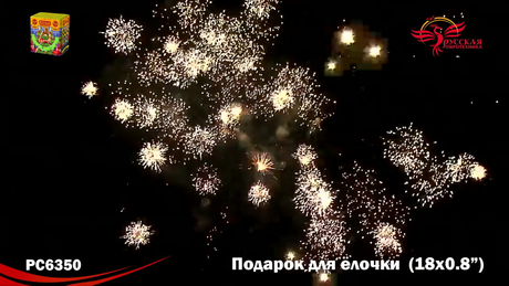 Батарея салютов Русская пиротехника ПОДАРОК ДЛЯ ЁЛОЧКИ РС6350