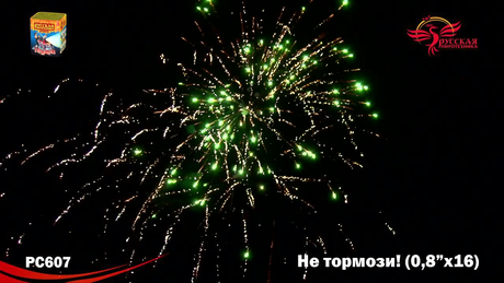 Батарея салютов Русская пиротехника НЕ ТОРМОЗИ РС6300