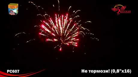 Батарея салютов Русская пиротехника НЕ ТОРМОЗИ РС6300