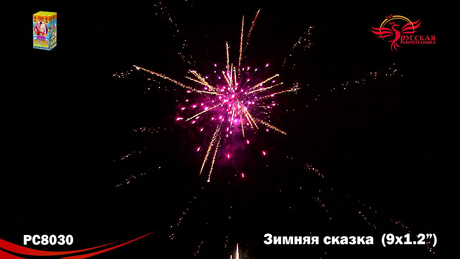 Батарея салютов Русская пиротехника ЗИМНЯЯ СКАЗКА РС8030