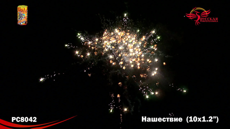 Батарея салютов Русская пиротехника НАШЕСТВИЕ РС8042