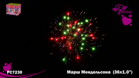 Батарея салютов Русская пиротехника МАРШ МЕНДЕЛЬСОНА РС7230