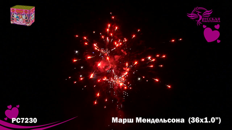 Батарея салютов Русская пиротехника МАРШ МЕНДЕЛЬСОНА РС7230