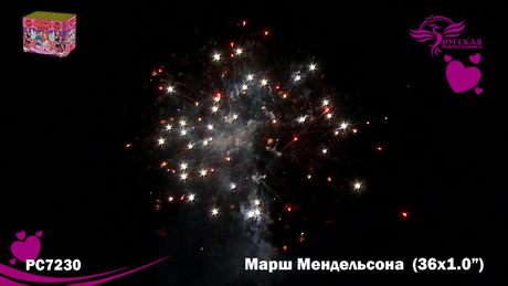 Батарея салютов Русская пиротехника МАРШ МЕНДЕЛЬСОНА РС7230