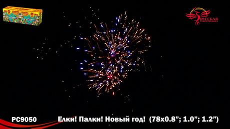Батарея салютов Русская пиротехника ЕЛКИ ПАЛКИ НОВЫЙ ГОД РС9050