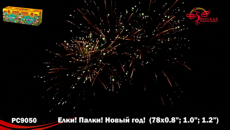 Батарея салютов Русская пиротехника ЕЛКИ ПАЛКИ НОВЫЙ ГОД РС9050