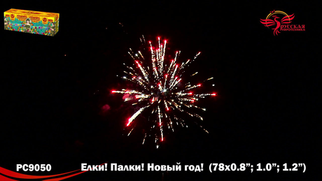 Батарея салютов Русская пиротехника ЕЛКИ ПАЛКИ НОВЫЙ ГОД РС9050