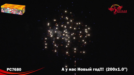 Батарея салютов Русская пиротехника А У НАС НОВЫЙ ГОД РС7680 