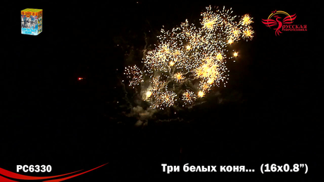 Батарея салютов Русская пиротехника ТРИ БЕЛЫХ КОНЯ