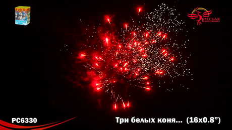 Батарея салютов Русская пиротехника ТРИ БЕЛЫХ КОНЯ