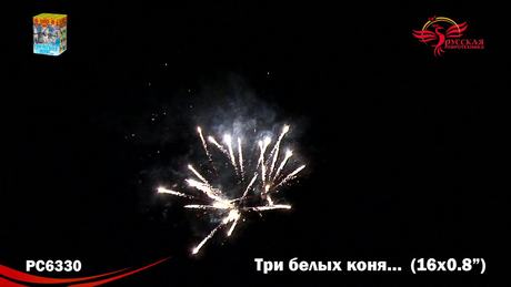 Батарея салютов Русская пиротехника ТРИ БЕЛЫХ КОНЯ