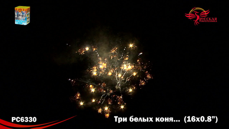 Батарея салютов Русская пиротехника ТРИ БЕЛЫХ КОНЯ