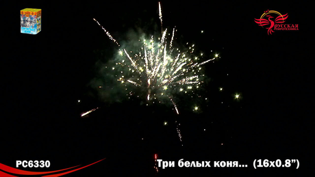 Батарея салютов Русская пиротехника ТРИ БЕЛЫХ КОНЯ
