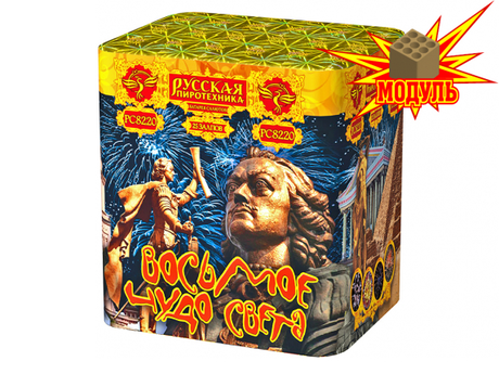 Батарея салютов Русская пиротехника ВОСЬМОЕ ЧУДО СВЕТА