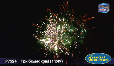 Батарея салютов Русский фейерверк Три белых коня Р7524