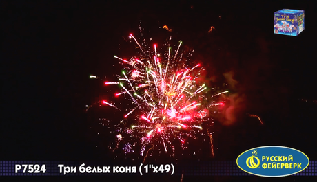 Батарея салютов Русский фейерверк Три белых коня Р7524