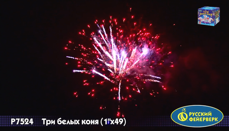 Батарея салютов Русский фейерверк Три белых коня Р7524