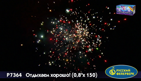 Батарея салютов Русский фейерверк Отдыхаем хорошо Р7364
