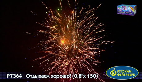 Батарея салютов Русский фейерверк Отдыхаем хорошо Р7364