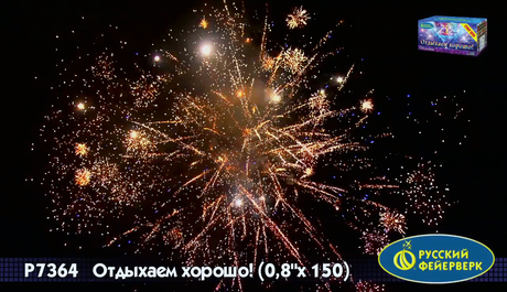 Батарея салютов Русский фейерверк Отдыхаем хорошо Р7364