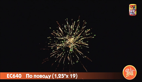 Батарея салютов ФейерЛэнд  По поводу ЕС640