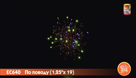 Батарея салютов ФейерЛэнд  По поводу ЕС640