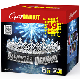 Батарея салютов СуперСалют Алмазная диадема СС7858