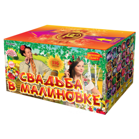 Батарея салютов Русский Салют  Свадьба в малиновке РК8044